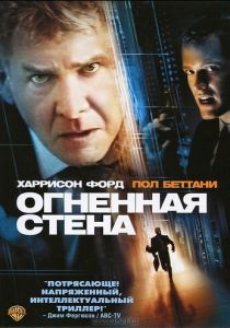 Огненная стена 2006