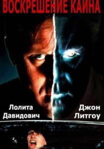 Воскрешение Каина 1992