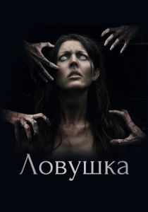 Ловушка 2017