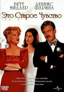 Это старое чувство 1997