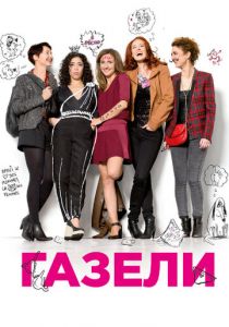Газели 2013