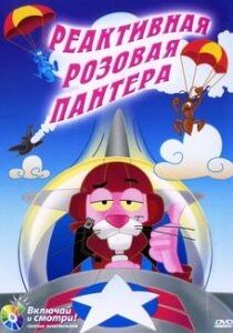 Реактивная Розовая пантера 1967