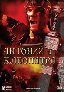 Антоний и Клеопатра 1972