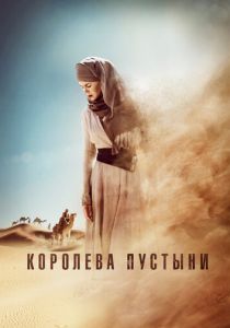 Королева пустыни 2014