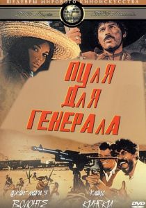 Пуля для генерала 1967
