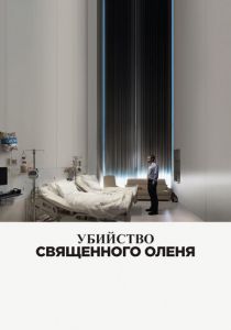 Убийство священного оленя 2017