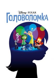 Головоломка 2015