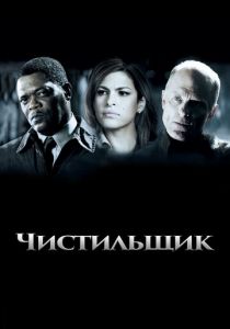 Чистильщик 2007
