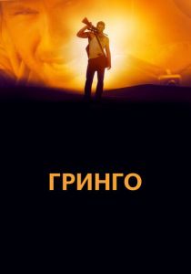 Гринго 2012