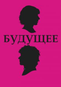 Будущее 2010