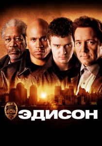 Эдисон 2005