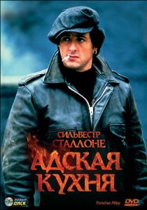 Адская кухня 1978
