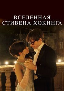 Вселенная Стивена Хокинга 2014