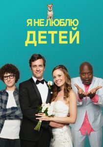 Я не люблю детей 2019
