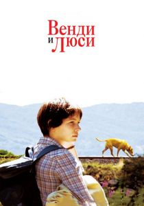 Венди и Люси 2008