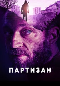 Партизан 2015