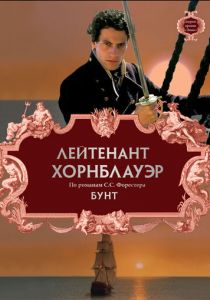 Лейтенант Хорнблауэр: Бунт 2001