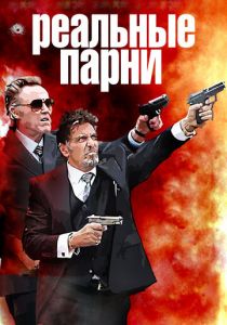 Реальные парни 2012