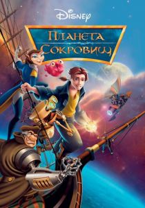Планета сокровищ 2002