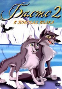 Балто 2: В поисках волка 2001