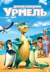 Динозаврик Урмель 2006