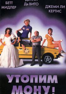 Утопим Мону! 1999