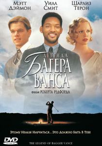 Легенда Багера Ванса 2000