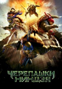 Черепашки-ниндзя 2014