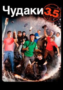 Чудаки 3.5 2011