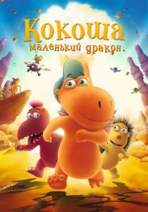 Кокоша - маленький дракон 2014