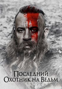Последний охотник на ведьм 2015