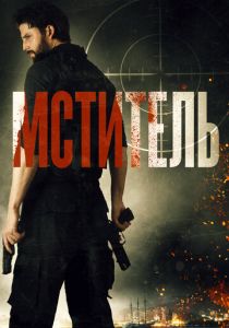 Мститель 2018
