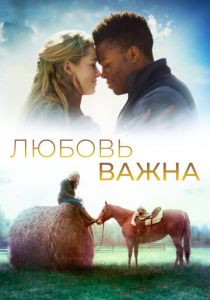 Любовь важна 2019