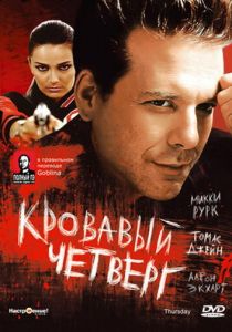 Кровавый четверг 1998