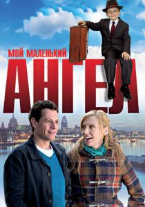 Мой маленький ангел 2011