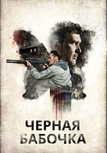 Черная бабочка 2016