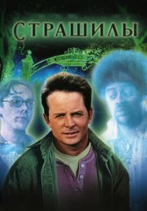 Страшилы 1996