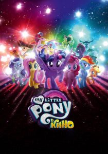 My Little Pony в кино 2017