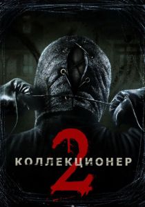 Коллекционер 2 2012