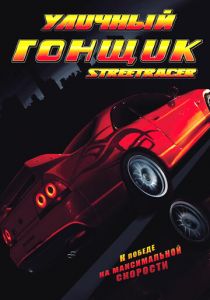 Уличный гонщик 2008