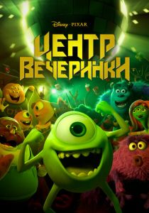 Центр вечеринки 2013