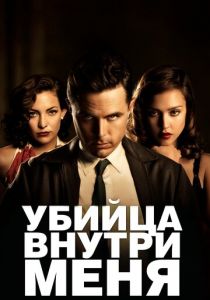 Убийца внутри меня 2010