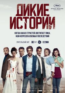 Дикие истории 2014