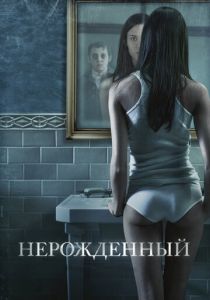 Нерожденный 2009