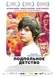 Подпольное детство 2011