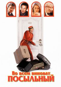 Во всем виноват посыльный 1992