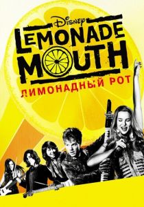 Лимонадный рот 2011