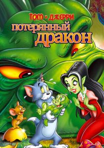 Том и Джерри: Потерянный дракон 2014