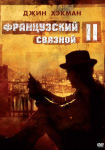 Французский связной 2 1975