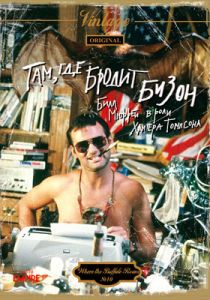 Там, где бродит бизон 1980